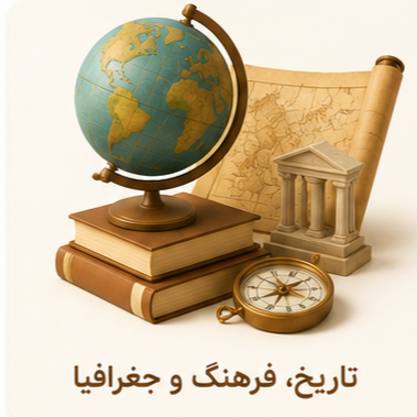 تاریخ، فرهنگ و جغرافیا